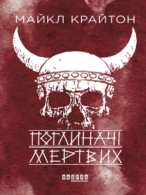 cover image of Поглиначі мертвих